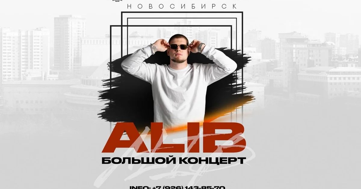 Афиша «ALIB 17 октября Клуб ФаСоль г. Новосибирск»