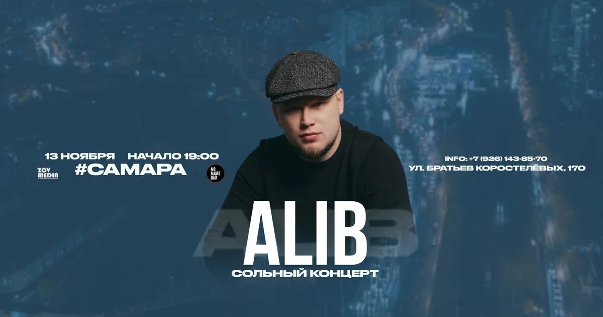 Афиша «ALIB х 13 ноября х БАР БЕЗ НАЗВАНИЯ г. Самара»