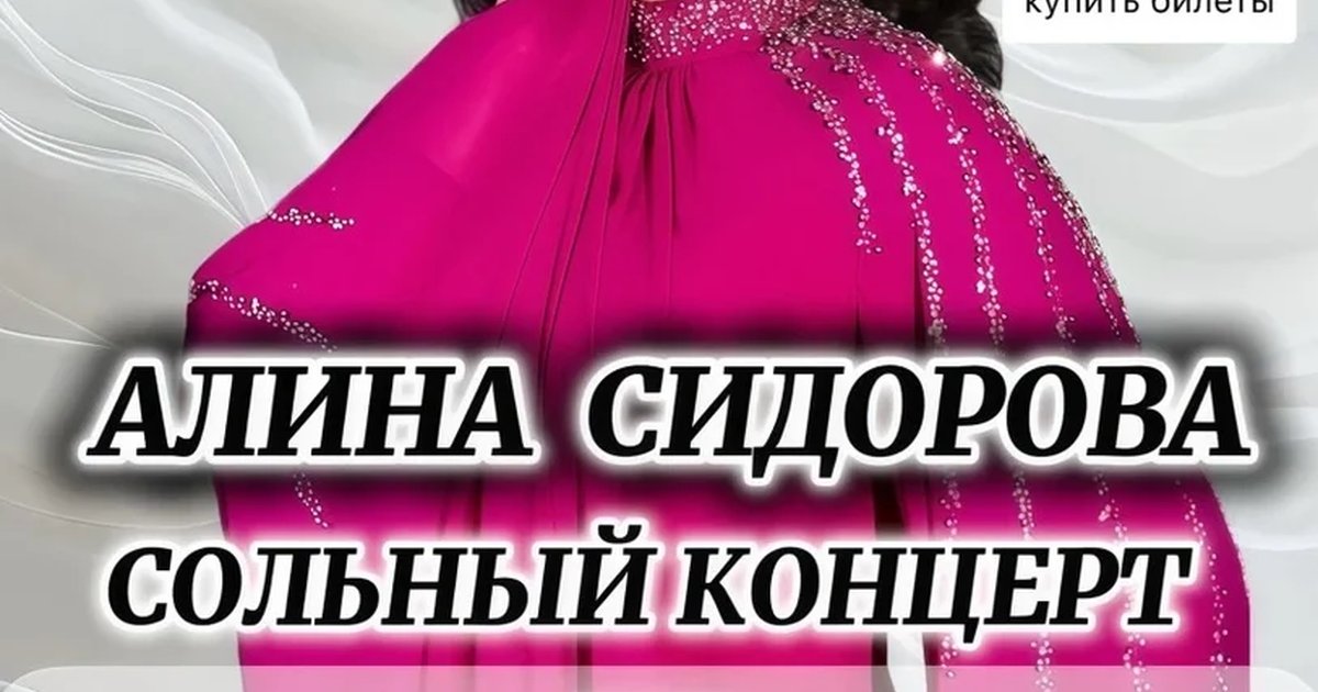 Афиша «"Алина Сидорова. Сольный концерт. Хиты итальянской, французской музыки, классика Голливуда, старинные романсы, фаду, аргентинское танго"»