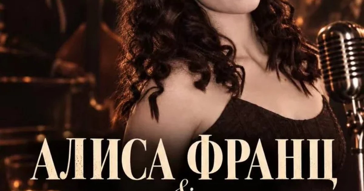 Афиша «Алиса Франц и Джаз-Бэнд»