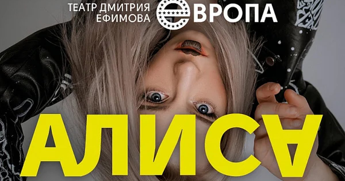 Афиша «АЛИСА. Театр Дмитрия Ефимова «ЕВРОПА»»