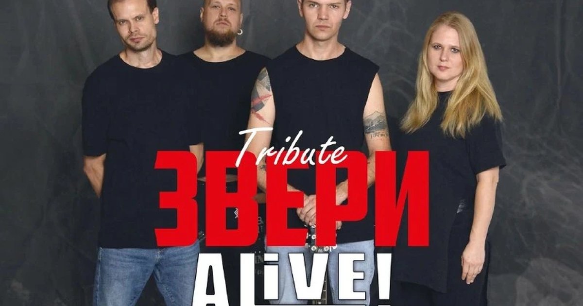 Афиша «ALIVE — ЗВЕРИ трибьют»