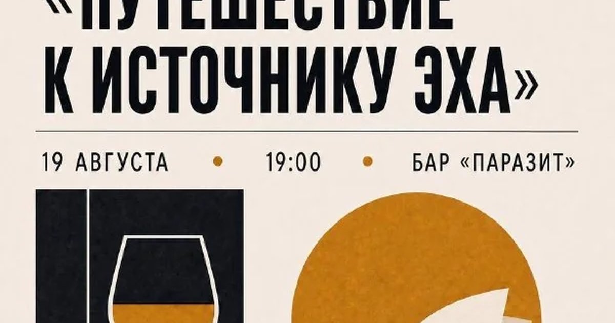 Афиша «Алкогольный книжный клуб: «Путешествие к источнику эха»»