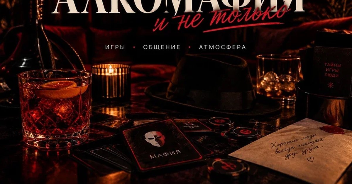 Афиша «Алкомафия»