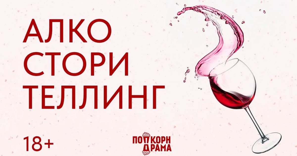Афиша «Алкосторителлинг в культурном баре 3/4»