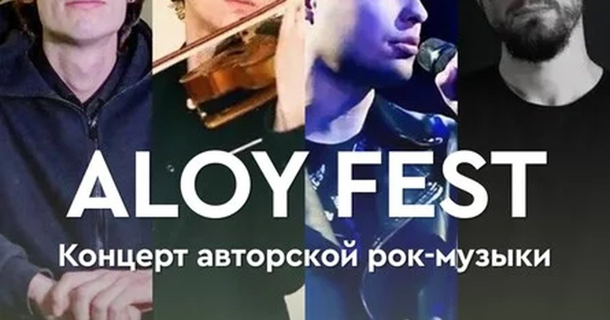 Афиша «ALOY FEST. Концерт авторской рок-музыки»