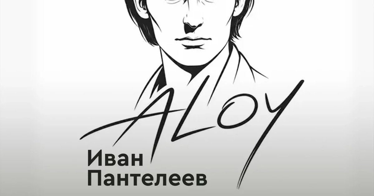 Афиша «ALOY. Иван Пантелеев»
