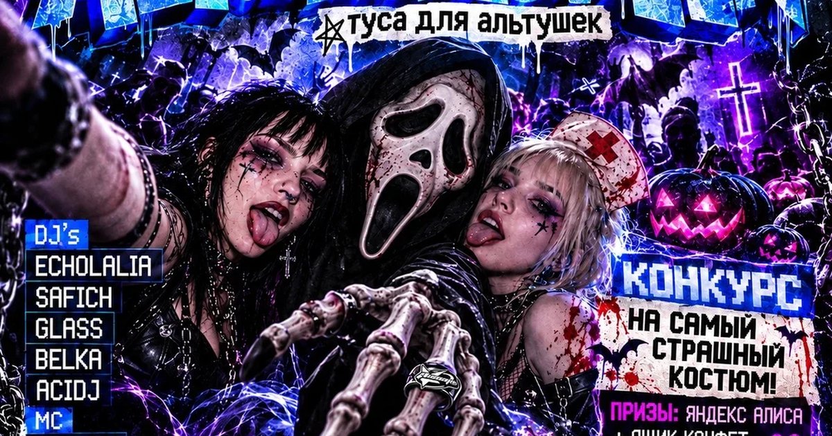 Афиша «ALT.HALLOWEEN | 9NTARWEEKEND»