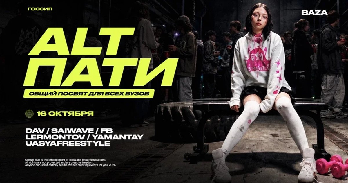 Афиша «ALT PARTY / 16.10»