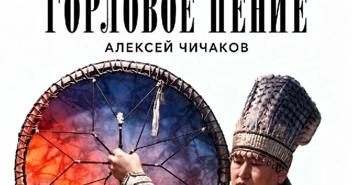 Афиша «Алтайское горловое пение»