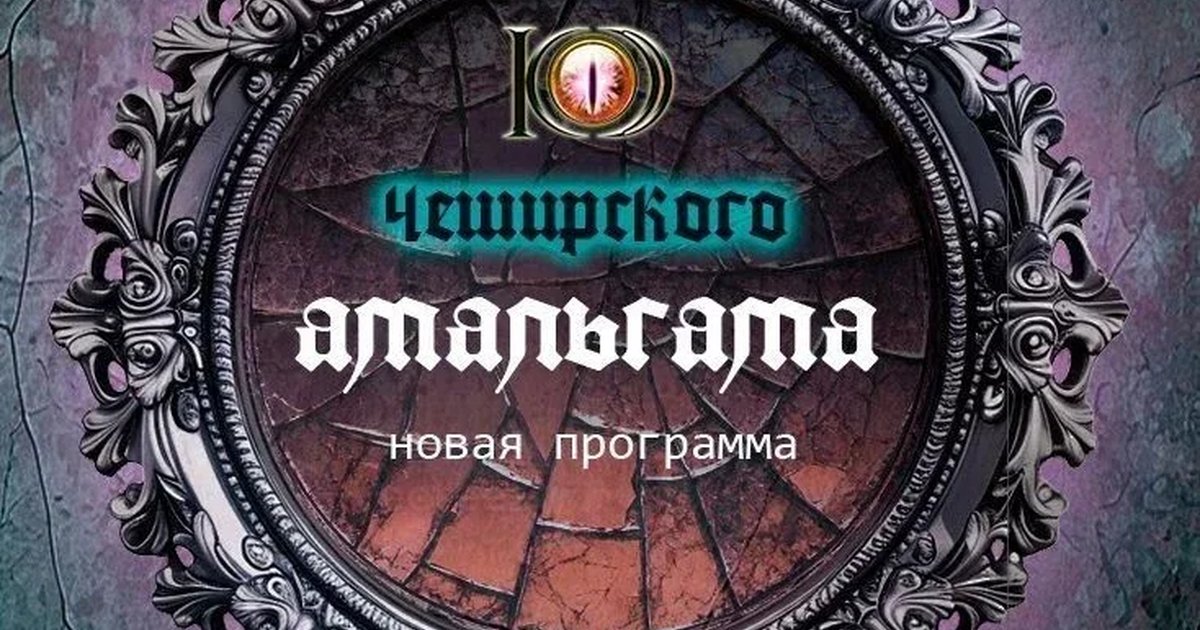 Афиша «АМАЛЬГАМА. Концерт группы "Код Чеширского"»