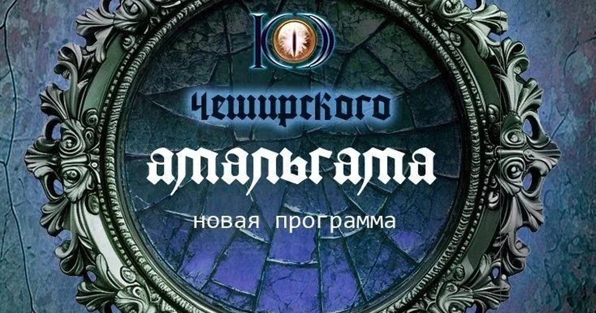 Афиша «АМАЛЬГАМА. Концерт группы "Код Чеширского"»