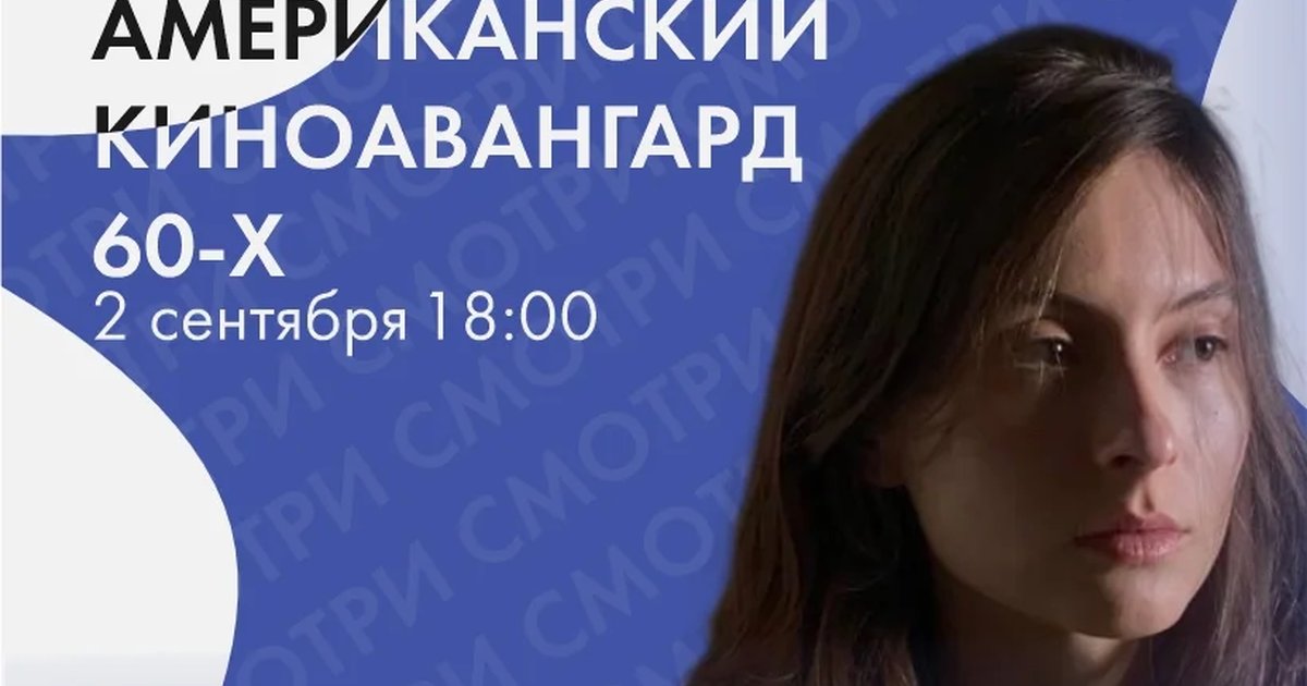 Афиша «Американский киноавангард 60-х»
