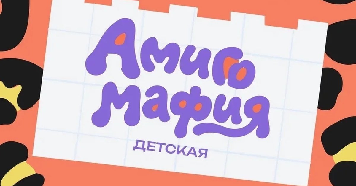 Афиша «Амиго мафия»