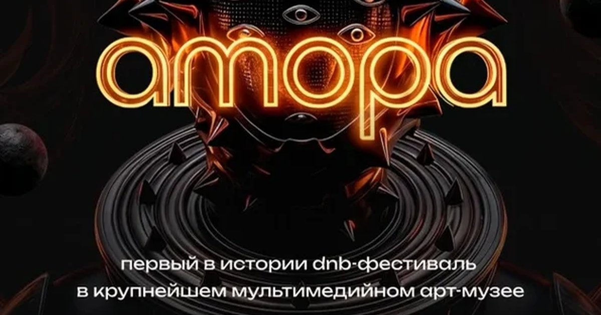 Афиша «Amora ✧ Futurione»