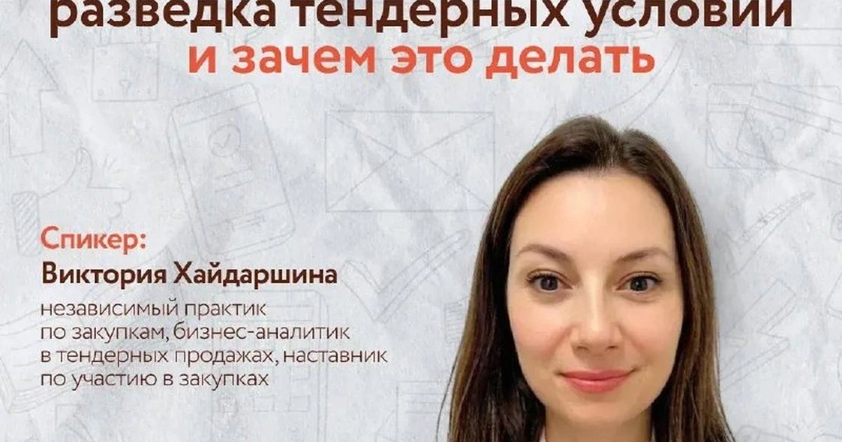 Афиша «Анализ тендерного рынка, разведка тендерных условий и зачем это делать»