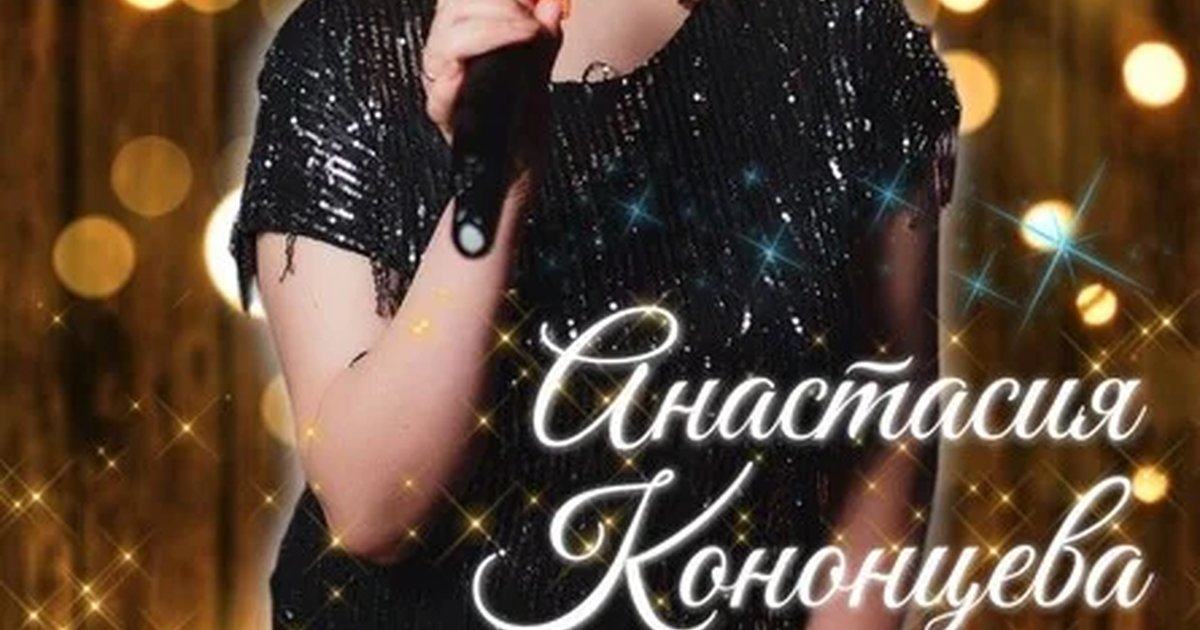 Афиша «Анастасия Кононцева с программой «Монолог моей души»»