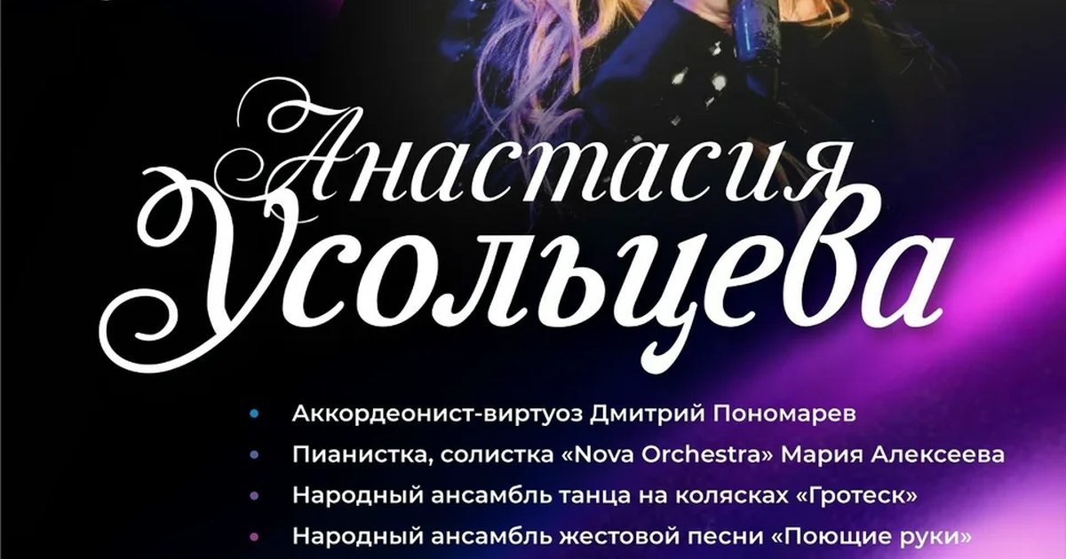 Афиша «Анастасия Усольцева»