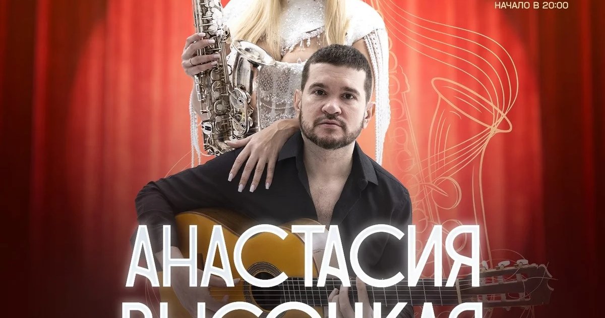 Афиша «Анастасия Высоцкая»