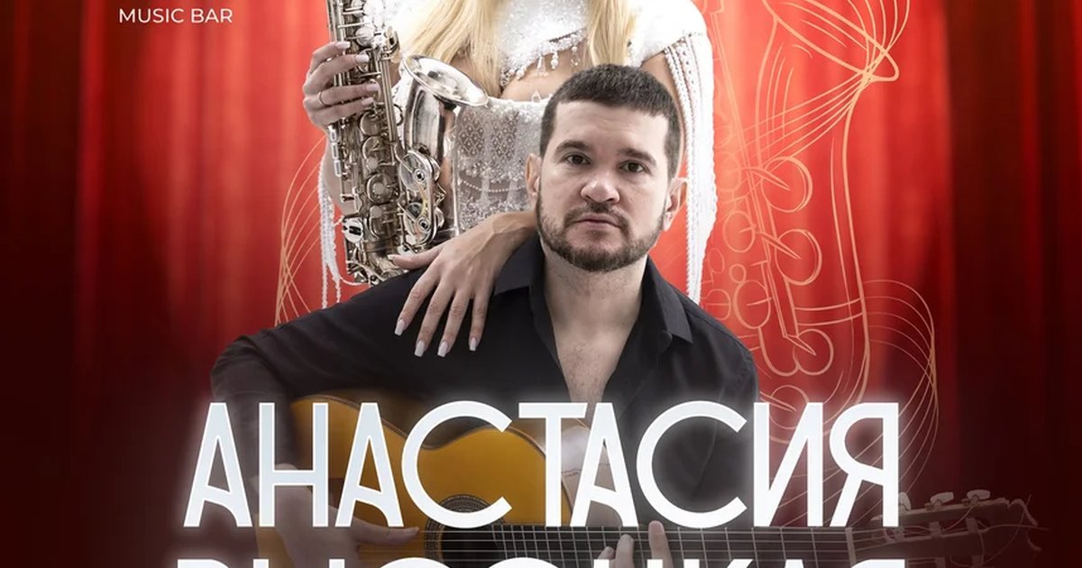 Афиша «Анастасия Высоцкая и Сергей Филиппов»