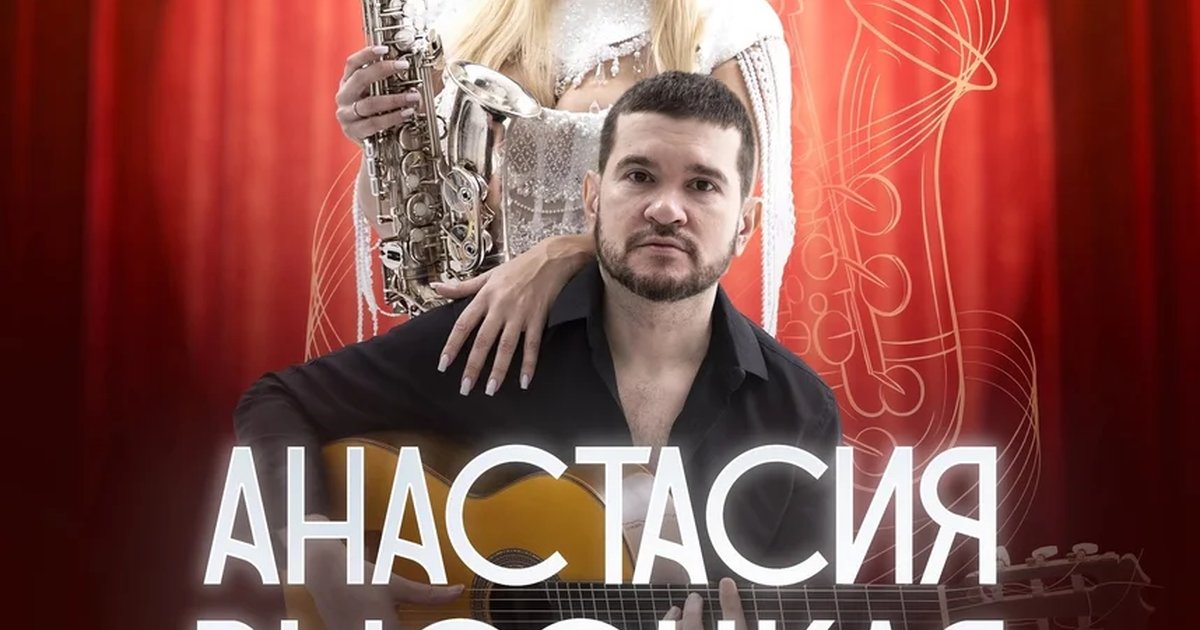 Афиша «Анастасия Высоцкая — LADYNSAX»