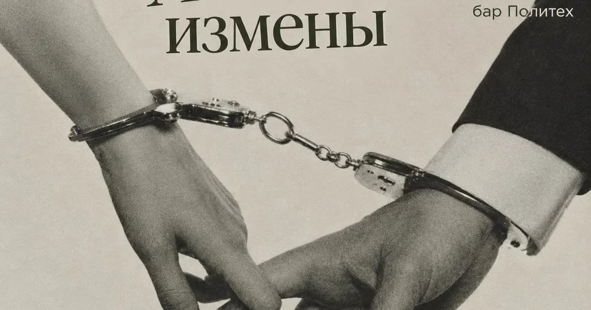 Афиша «Анатомия измены»
