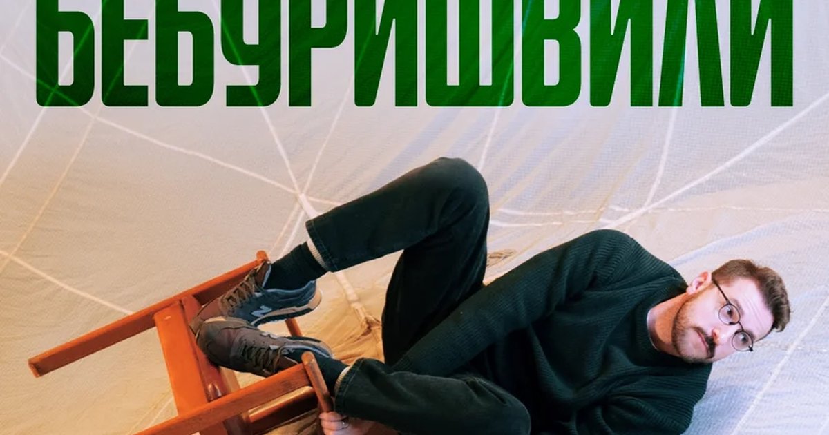 Афиша «Андрей Бебуришвили. Stand Up»