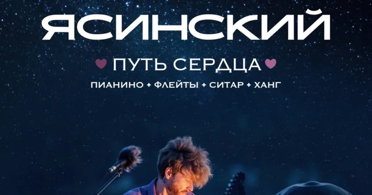 Афиша «Андрей Ясинский. Концерт-погружение "Путь сердца"»