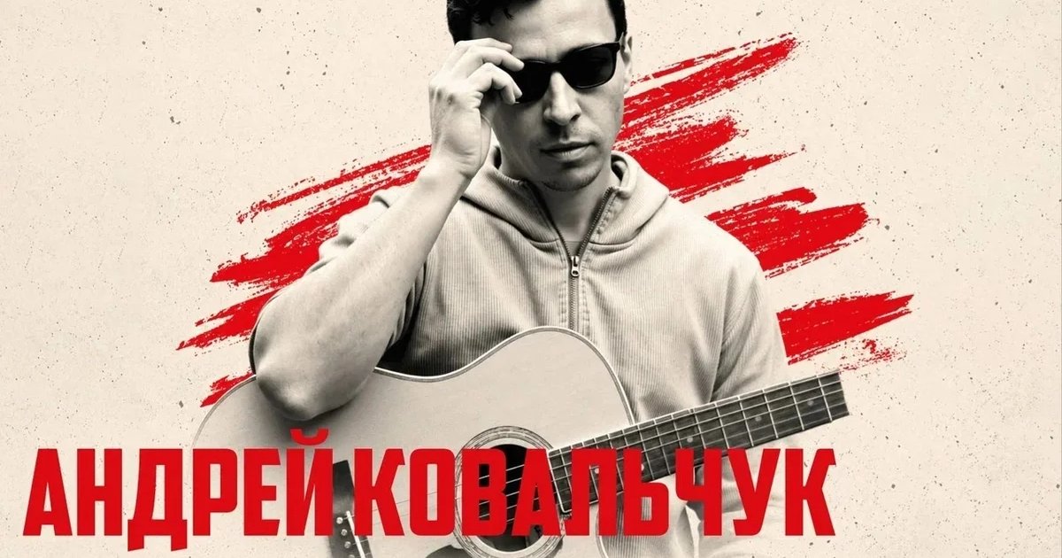 Афиша «Андрей Ковальчук — акустика»