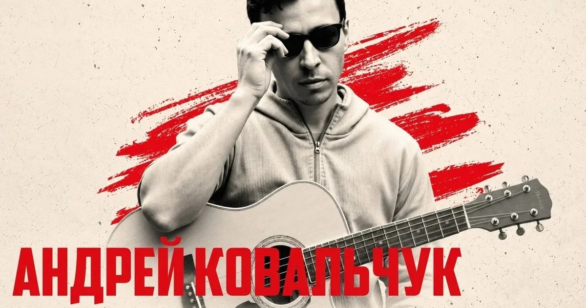 Афиша «Андрей Ковальчук — акустика»