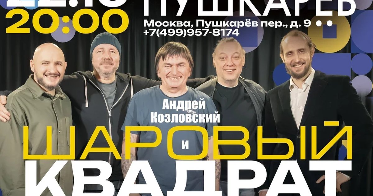 Афиша «Андрей Козловский и "Шаровый квадрат"»