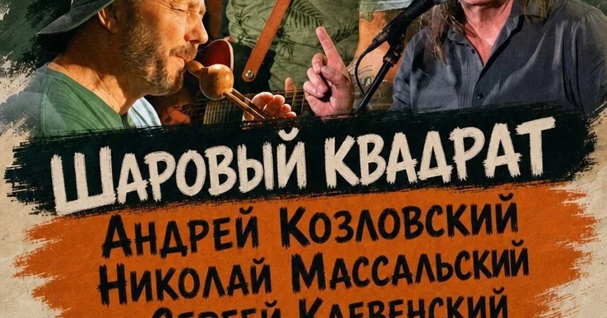 Афиша «Андрей Козловский и "Шаровый квадрат"»