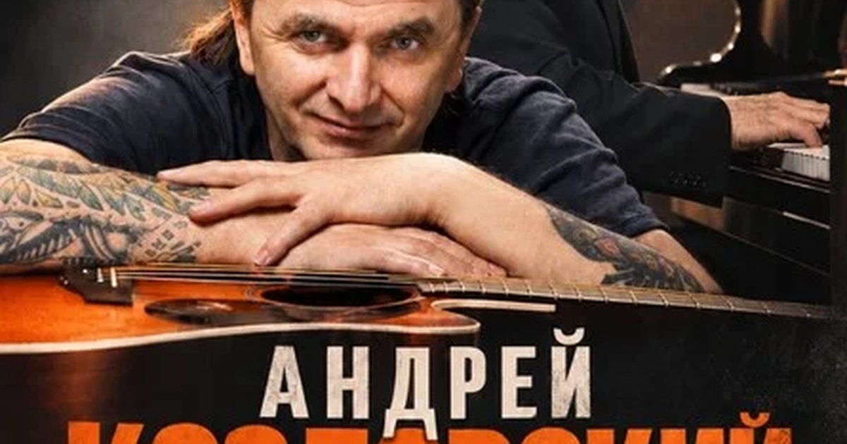Афиша «Андрей Козловский. Концерт в «Старом рояле»»