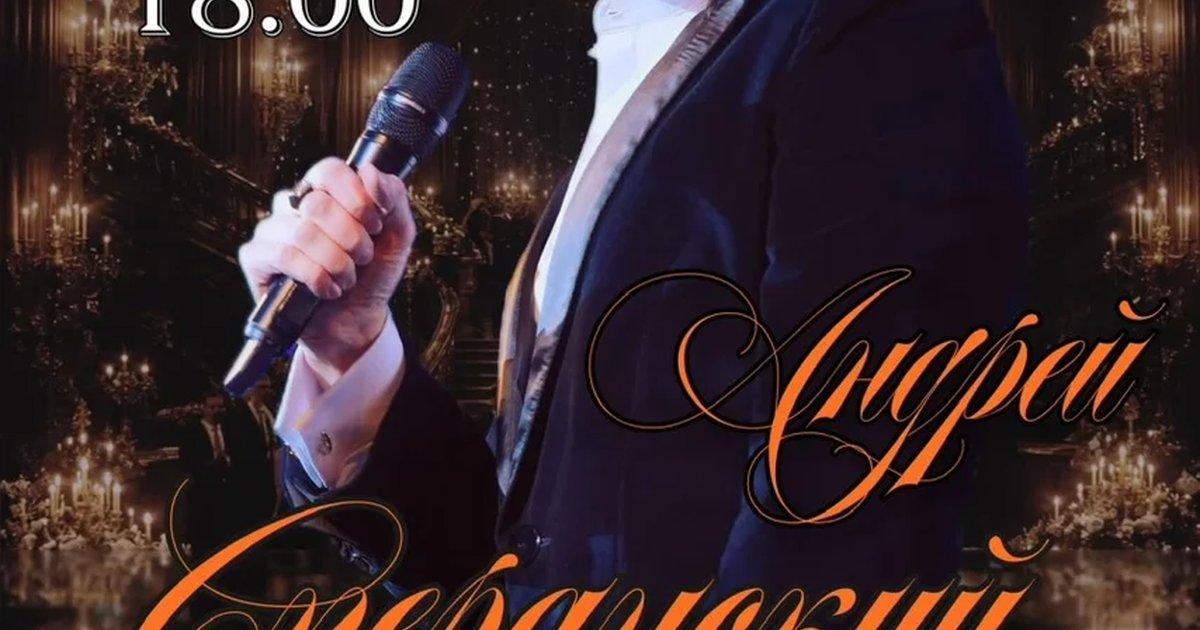 Афиша «Андрей Сперанский. Концерт во Дворце.»