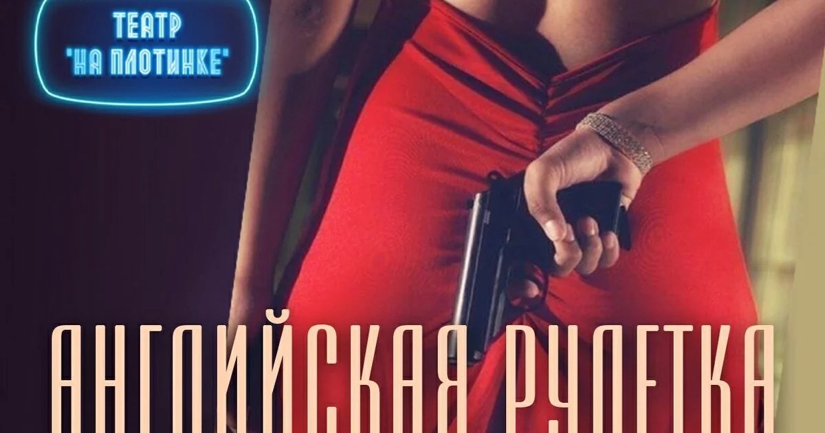Афиша «Английская рулетка»