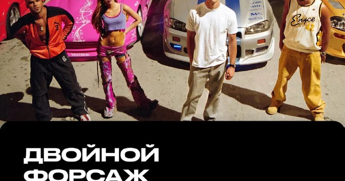 Афиша «Английский киноклуб: «Двойной форсаж»»