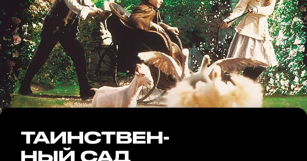 Афиша «Английский киноклуб: «Таинственный сад»»