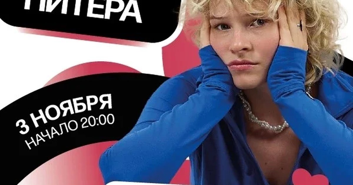 Афиша «Аня из Питера | Санкт-Петербург»