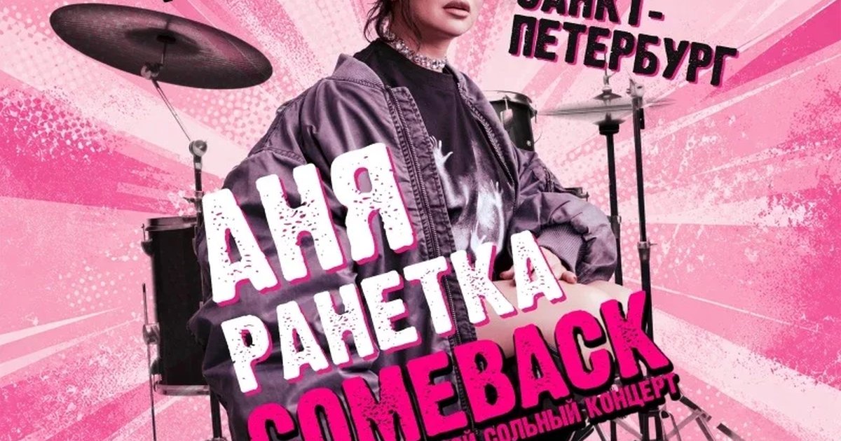 Афиша «Аня Ранетка в Санкт-Петербурге 11 декабря»