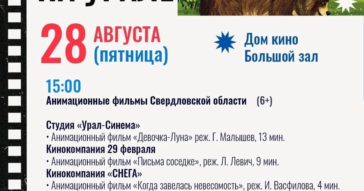 Афиша «Анимация Урала: финал программы»