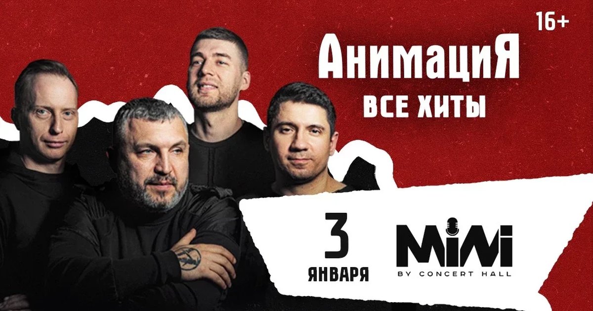 Афиша «АНИМАЦИЯ  - Все Хиты»