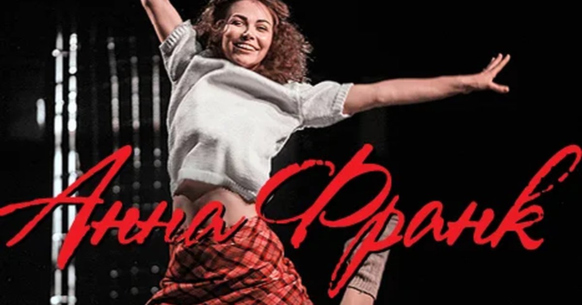 Афиша «АННА ФРАНК»