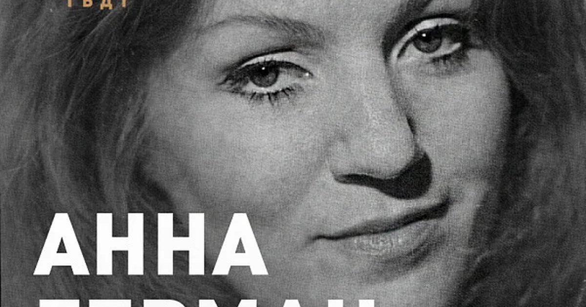 Афиша «АННА ГЕРМАН. Песни и судьба»