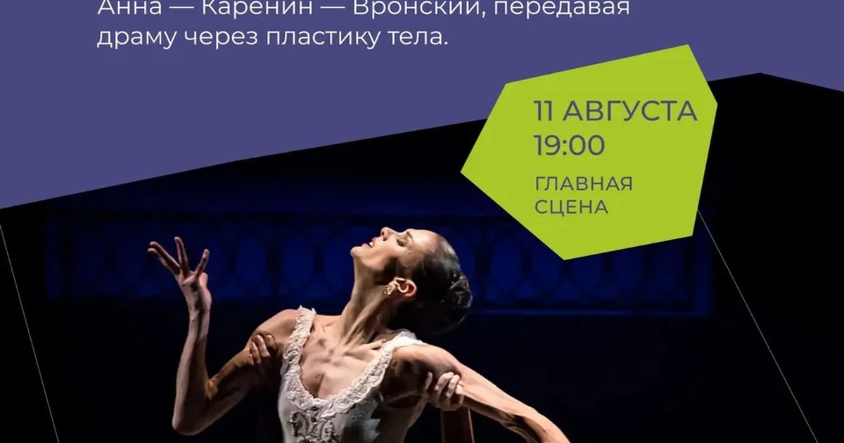 Афиша ««Анна Каренина» — балет Эйфмана»