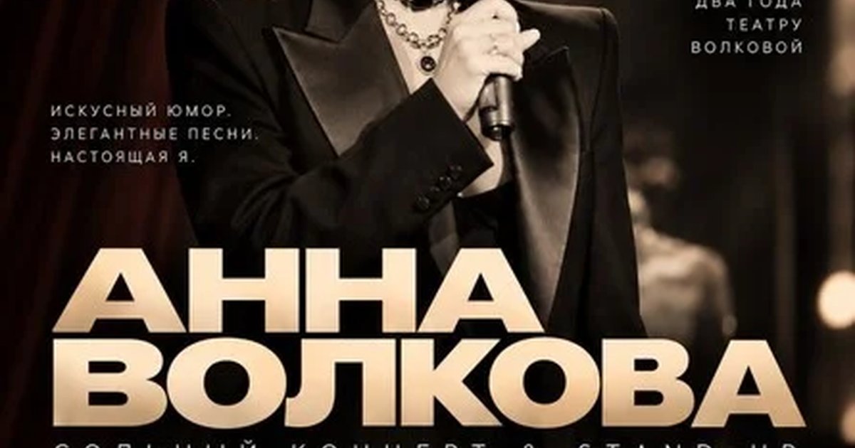 Афиша «АННА ВОЛКОВА: STAND UP & ПЕСНИ»