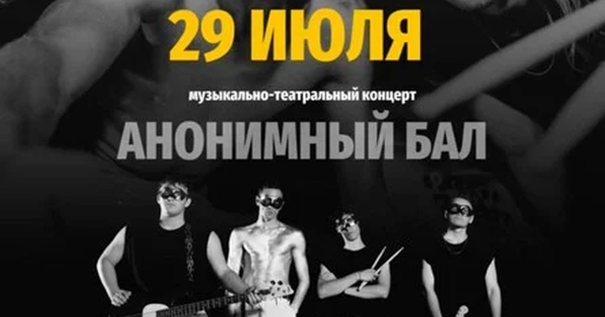 Афиша «Анонимный бал»