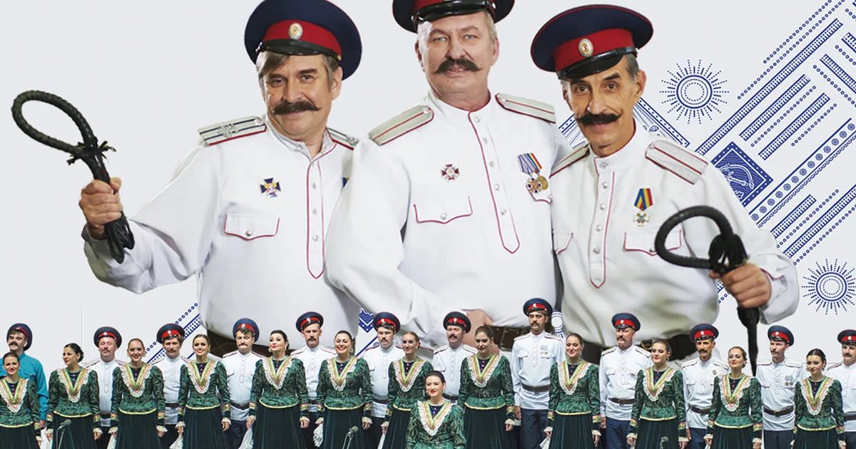 Афиша «Ансамбль песни и пляски Донских Казаков»