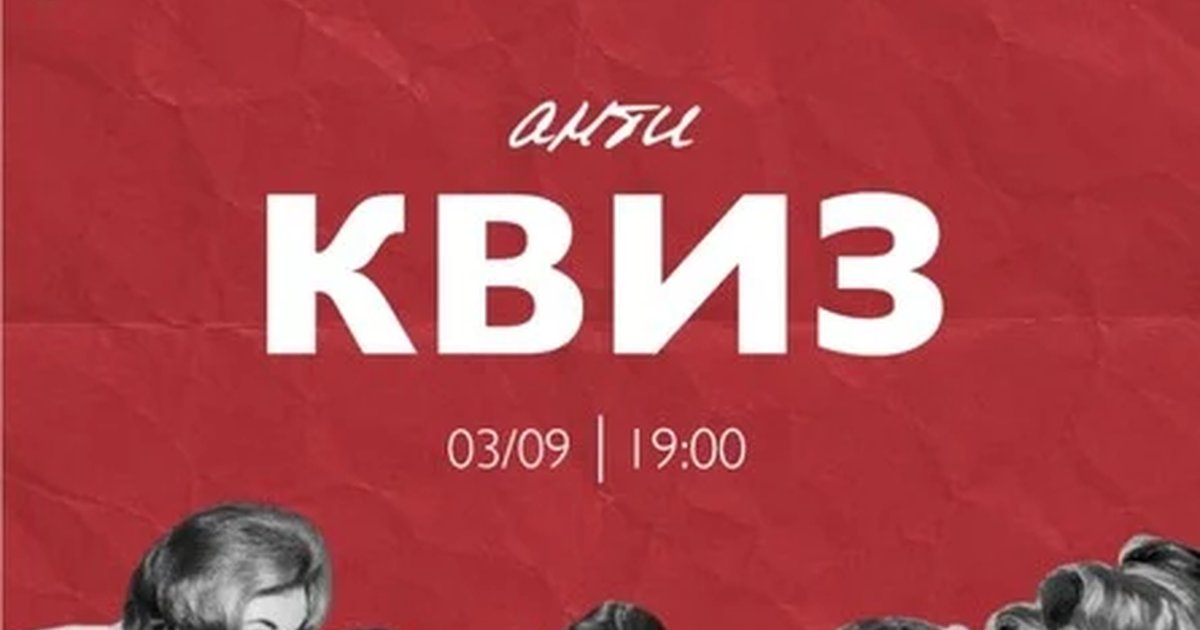 Афиша «АНТИ-квиз»