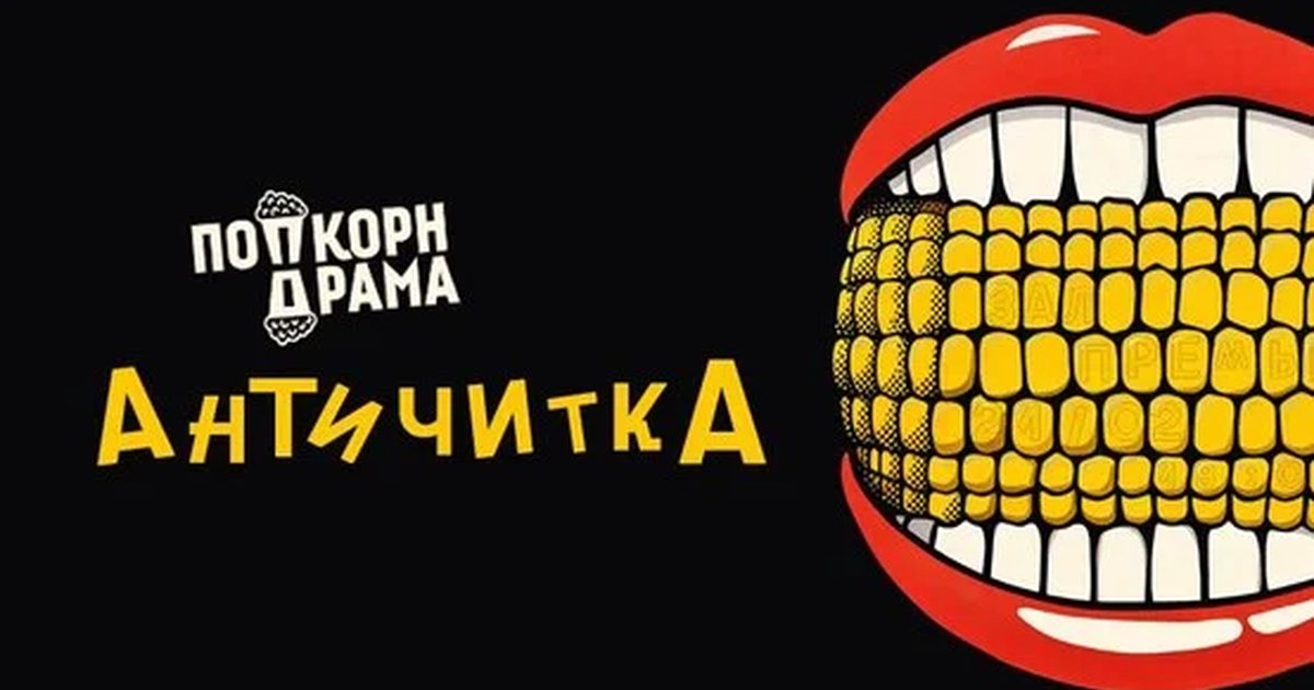 Афиша «Античитка»
