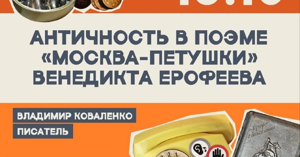 Афиша «Античность в поэме «Москва-Петушки» Венедикта Ерофеева»